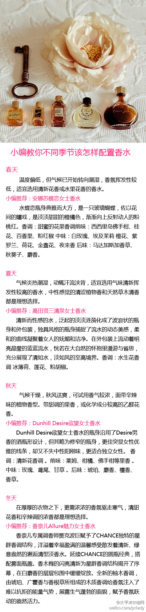 【教你不同季节该怎样配置香水】香水是女人吸引他人最初的味道。女士香水在调制之初就像已经预约好了适合使用它的女人，也选定了它适合的场合和季节。