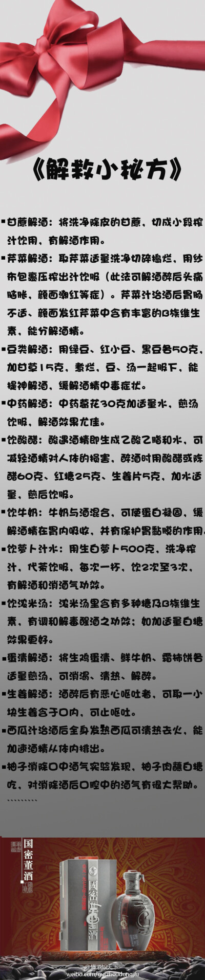 【千杯不醉有妙方】逢年过节，当然少不了喝酒，董酒温馨提示，解酒妙法知多少？需要喝酒的童鞋赶快默默的转发，悄悄的收藏吧！！