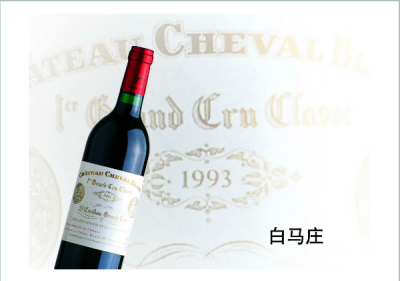 白马庄Chateau Cheval Blanc，八大名酒之一。产品特点：白马庄的葡萄酒果香味强劲、色泽鲜明、富含单宁、味觉香醇澎湃。口感圆润，果香味持久悠长。