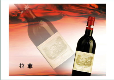 拉菲葡萄酒是拉菲庄园（法文：Chateau Lafite Rothschild）出产的享誉世界的法国波尔多葡萄酒之一。拉菲的花香、果香突出，芳醇柔顺，所以很多葡萄酒爱好者称拉菲为葡萄酒王国中的“皇后”。