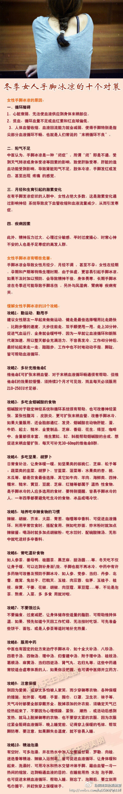 【女人手脚冰凉的十个对策】为亲们献上手脚冰冷的原因和危害，还有十大对策，让你在这个冬天温暖健康。女的为自己看看学习，男的看了留着给老婆女友用！