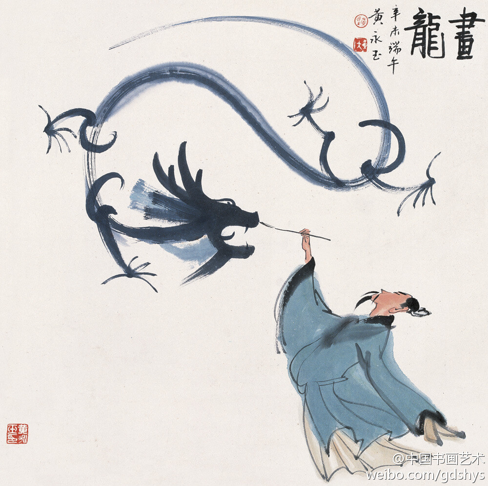 黄永玉作品画龙