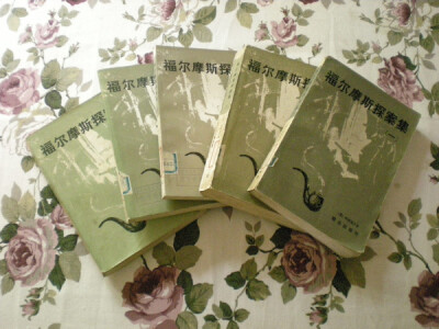 福尔摩斯，中文第一版，80年群众出版社，我最珍爱的收藏。