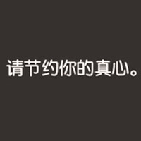 -我们都不是爱不起，只是伤不起   。
