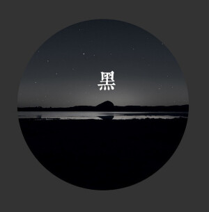 黑。夜。星辰。