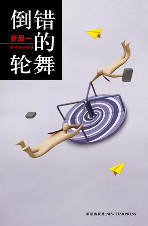 无业青年山本安雄一心想成为一名推理小说作家，经过两个月的痛苦构思，终于创作出了一部出色的推理小说。没想到，辛苦写成的手稿竟被好友遗忘在了电车上…… 捡到手稿的失业青年发现这是部绝好的小说，没准自己能借此出道成为作家。唯一的阻碍是原作者，那就只有杀掉他了。 但作为一名“推理小说作家”，杀人可马虎不得，青年已做好了准备。另一方面，丢失了手稿的山本安雄也想出一个重新拿回稿件的方法。最终“推理小说新人奖”的桂冠会落入谁的手中呢？