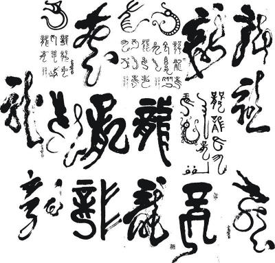 龙字贴