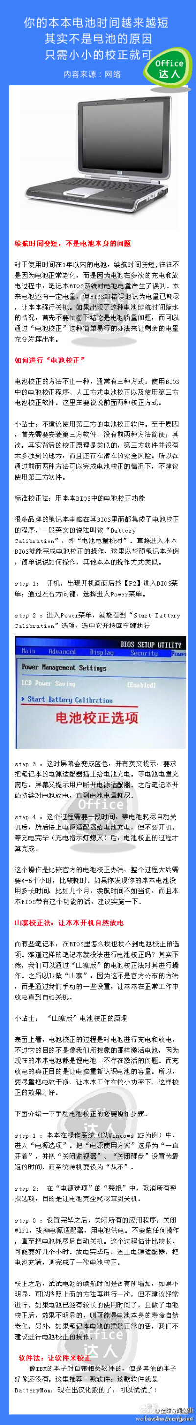 〖笔记本电池一段时间后不好用的解决办法〗你的本本电池时间越来越短，其实不是电池的原因，只需要小小的校正就可以了