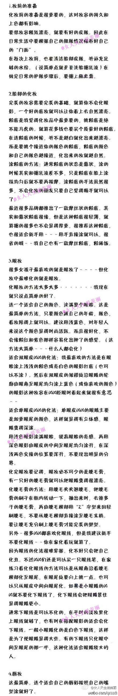 【适合新手的简单化妆大全】 爱漂亮的MM化妆是必不可少的，现在来为大家介绍一点比较简单的化妆方法，很适合化妆新手使用哦！