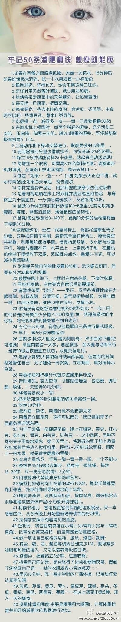 【50条魔法减肥秘诀】史上最全之50条减肥秘诀~只要你坚持，就不信不瘦！！！