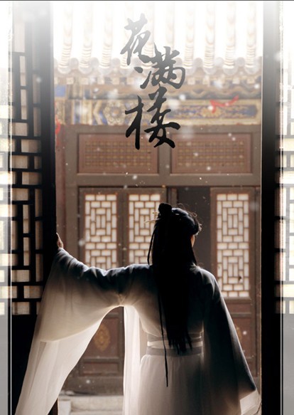 花满楼