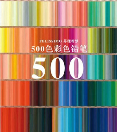 芬理希梦的500色彩铅笔