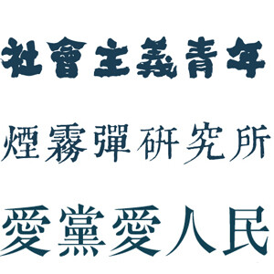 愤青中文字组 贴纸