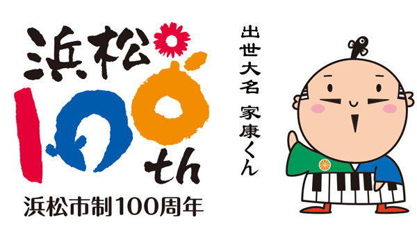 日本静冈县滨松市建市100周年Logo及吉祥物