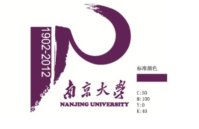 南京大学110周年校庆标识