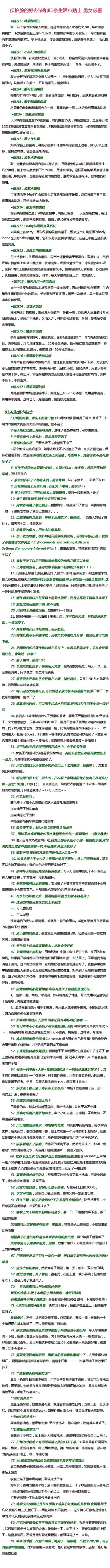 保护脸的17条偏方和81条生活小贴士~！ 超有用，男女必看