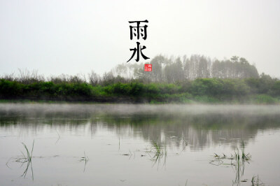 2.雨水节气的涵义是降雨开始，雨量渐增，在二十四节气的起源地黄河流域，雨水之前天气寒冷，但见雪花纷飞，难闻雨声淅沥。