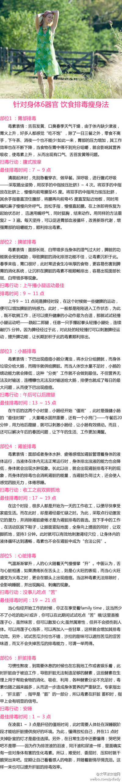 【针对身体6器官 饮食排毒瘦身法】为身体排毒的最佳方式，是了解不同部位的毒素对身体发出了怎样的信号，并依照不同部位，分时段排毒。MM们，快来看看吧~