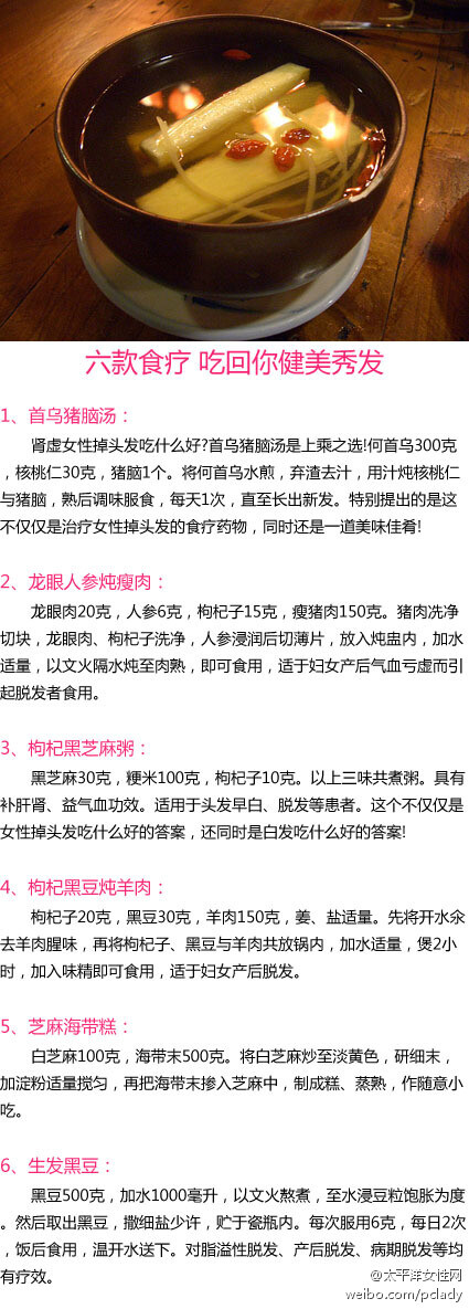 【六款食疗 吃回你健美秀发】经常为掉头发而烦恼？这是由于女性的身体比较容易受到外部环境因素的影响。今天小编收罗了五款疗养汤水，帮MM你吃回健美秀发~