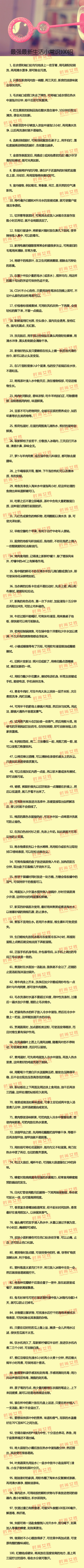 最强最新生活小常识100招.赶紧收藏起来！~