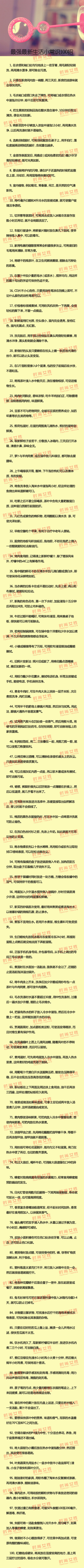 最强最新生活小常识100招.赶紧收藏起来！~