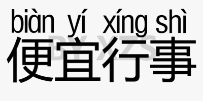 便宜行事。便于行事的意思。