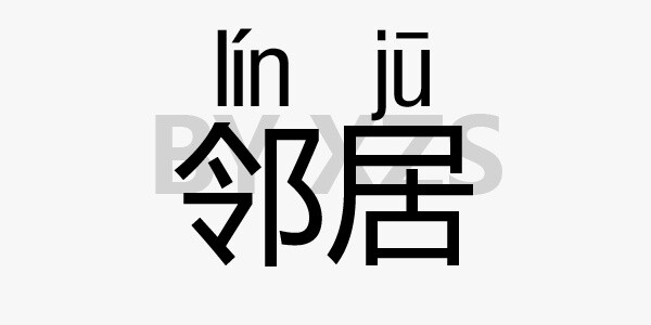  邻居。被误读那么多年的邻居啊。