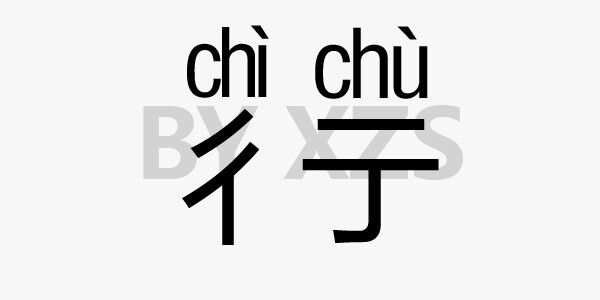 彳亍。真心觉得这个词可怜，好好的行，咋两半了呢？