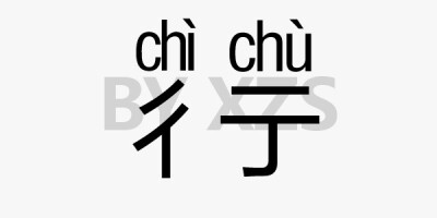 彳亍。真心觉得这个词可怜，好好的行，咋两半了呢？