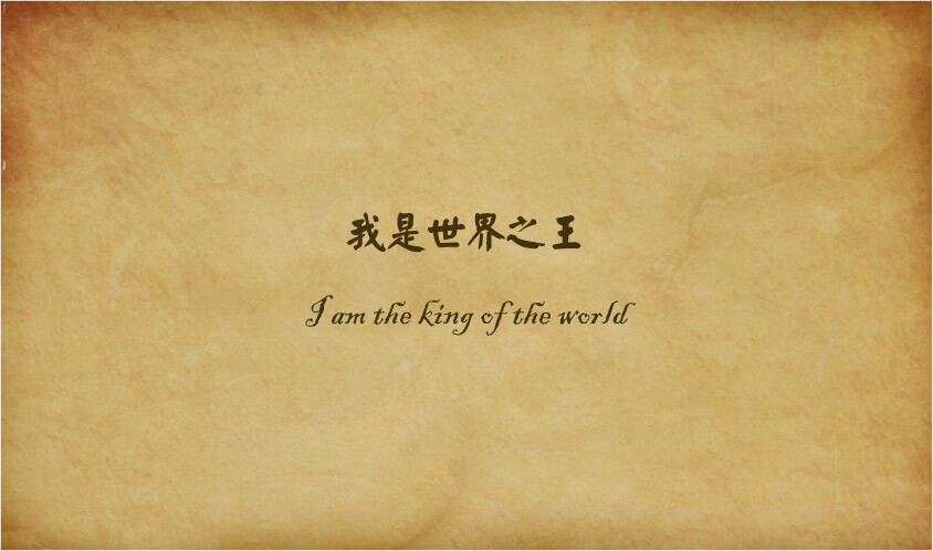 I’m the king of the world！——《泰坦尼克號》