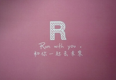 R-和你一起去未来