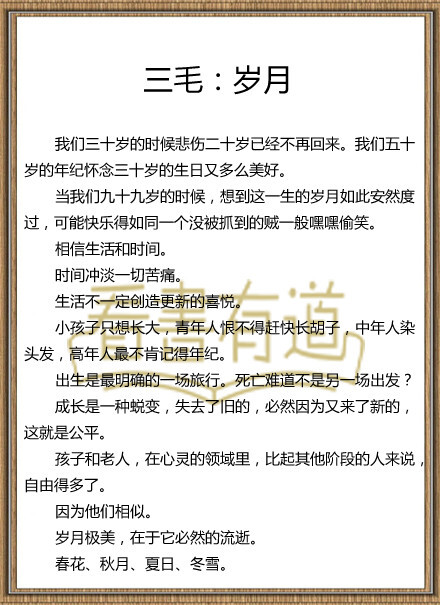 【三毛：岁月】岁月极美，在于它必然的流逝。