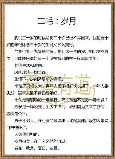 【三毛：岁月】岁月极美，在于它必然的流逝。