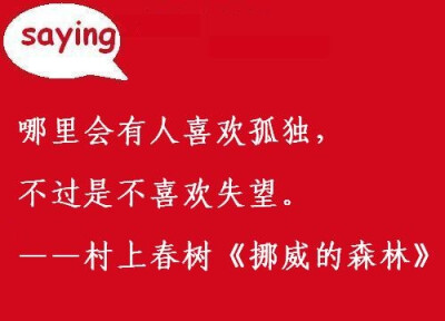 哪里会有人喜欢孤独，不过是不喜欢失望。