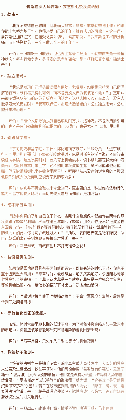 【投资大师吉姆·罗杰斯七条投资法则】