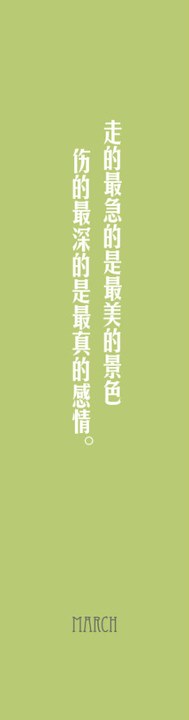    走的最急的是最美的景色  伤的最深的是最真的感情。<br /><br /><br /><br />                  MARCH