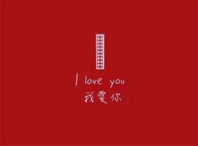 26个英文字母说我爱你
