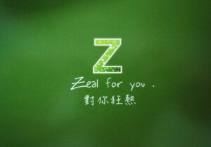 26个英文字母说我爱你