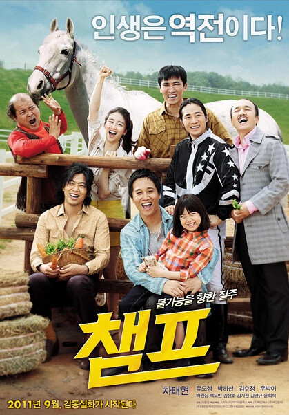 【冠军】（ 챔프 ）车太贤扮演的马术骑手曾经创造300场比赛大胜的神话，在遭遇车祸后不仅失去了妻子，也失去了引以为傲的马术实力。在落魄之中，他遇见了一匹桀骜不羁、无人能够驯服的赛马，一人一马在相处的过程中渐渐培养出惊人的默契，再创奇迹。