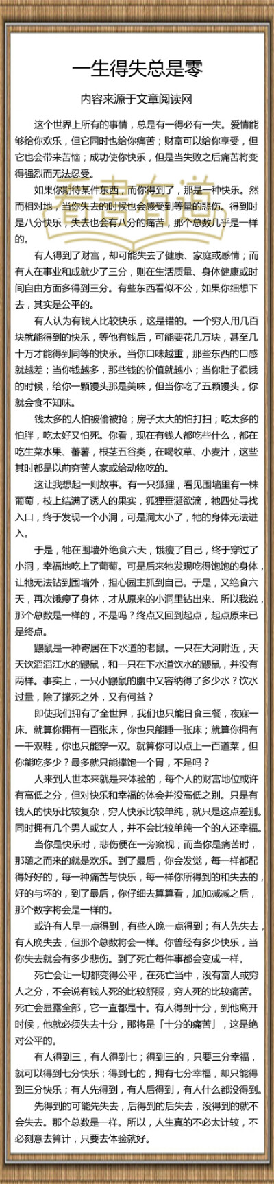 【一生得失总是零】先得到的可能先失去，后得到的后失去，没得到的就不会失去。那个总数是一样。所以，人生真的不必太计较，不必刻意去算计，只要去体验就好。