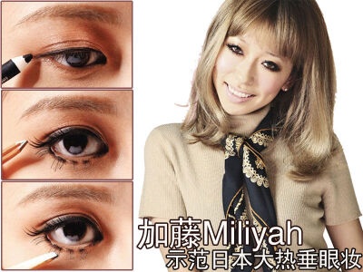 加藤miliyah,下垂眼妆