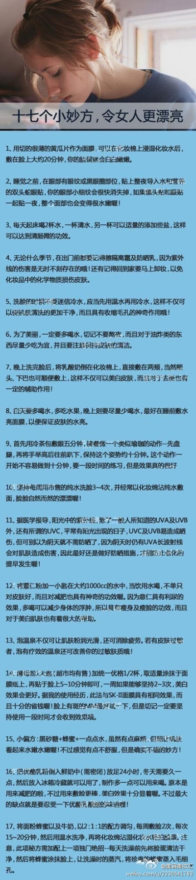 【十七个小妙方，令女人更漂亮 】以下十七个妙方，虽然看起来有些烦琐，但是却能让你更加漂亮、更加吸引人喔！想想吧，究竟是想要做懒女人还是漂亮女人呢？