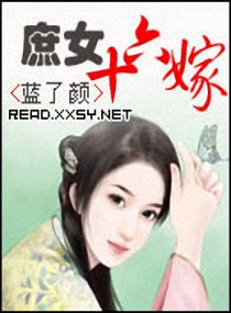 女主语录： 语录一、婚姻是个坑，跳坑需谨慎。 语录二、婚姻没有爱情是不行的，仅有爱情是远远不够的。 语录三、女人长得不漂亮是不行的，只有漂亮没有头脑是万万不行的。 家斗、种田、权谋、爱情和婚姻，家长里短。…