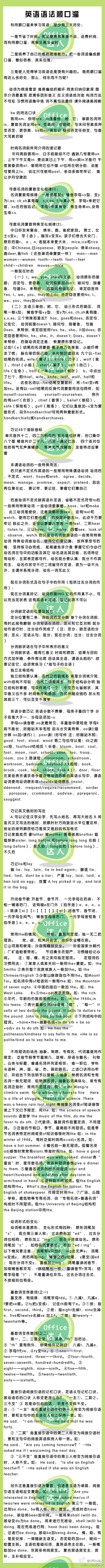 【英语语法顺口溜 】利用顺口溜来学习英语，有三大好处：一是节省时间。死记硬背效果差不说，还费时间，而利用顺口溜，效率又高又省时；二是培养自己的概括思维能力。把一些词语编成顺口溜，看似容易，其实也难；三是使人觉得学习英语还是饶有兴趣的。 既然顺口溜有这么多好处，那么，何乐而不为呢?