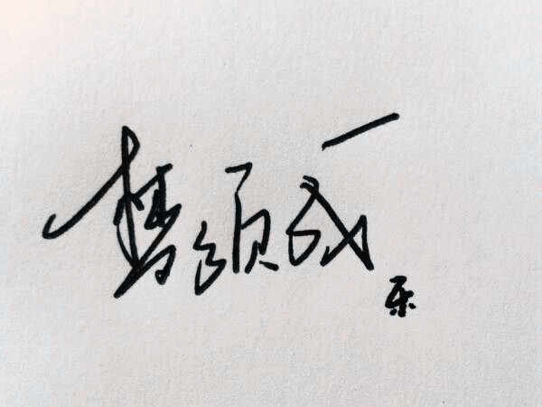 烧字为梦，以梦为马，梦须成。