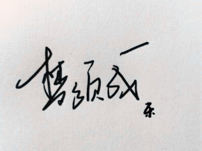 烧字为梦，以梦为马，梦须成。