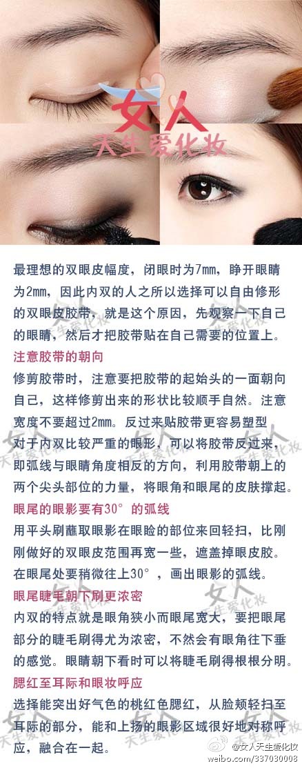 内双眼一直都是许多mm化妆的烦恼事情，这样的问题眼型让人表情呆滞，妨碍彩妆的质感。让自己看起来不够自然。甚至会让好不容易画好的彩妆，完全失去了看头。事实上，这些其实都可以透过彩妆技巧画法，让你变出平常更不一样的完美妆容来。下面来为你介绍一下它们的化法。