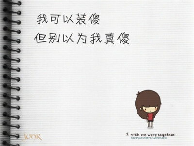 反正我是装傻的