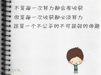 付出和收获不一定成正比