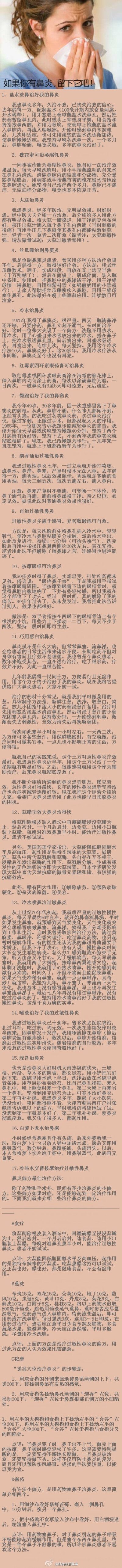 如果你有鼻炎，留下这篇日志吧，绝对有帮助！